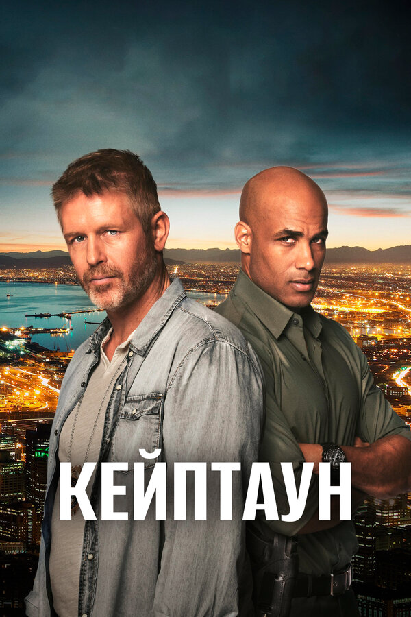 Кейптаун